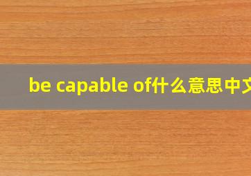 be capable of什么意思中文